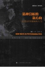 精神分析的新方向 心理治疗的基础和入门