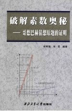 破解素数奥秘 哥德巴赫猜想原题的证明
