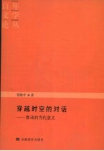 穿越时空的对话 鲁迅的当代意义