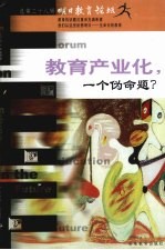 明日教育论坛 总第28辑 教育产业化,一个伪命题?