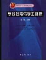 学校教育与学生健康
