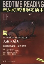 床头灯 2 英语学习读本 大战火星人