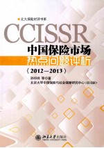 中国保险市场热点问题主评析2012-2013
