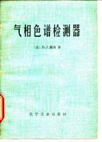 气相色谱检测器