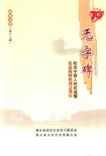 浠水文史 第18辑 无字碑 纪念中国人民抗战暨反法西斯胜利70年