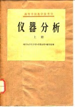 高等学校教学参考书 仪器分析 (上册)
