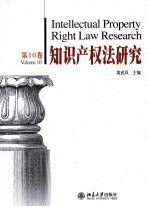 知识产权法研究 第10卷
