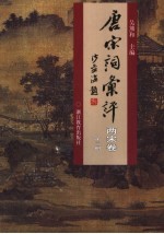 唐宋词汇评 两宋卷 第3册