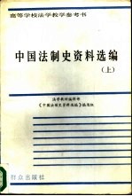 中国法制史资料选编 (上、下册)