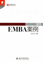 博光雅华:北京大学光华管理学院EMBA案例2013