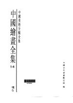 中国绘画全集 第14卷