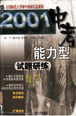 2001中考能力型试题 研练 数学