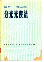 紫外:可见光分光光度法 (上册)