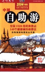 读行天下 中国自助游 （2004升级版）