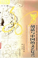 胡适与中国的文艺复兴 中国革命的自由主义(1917-1937)