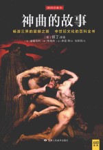 神曲的故事 插图珍藏本