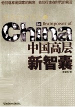 前沿的中国人:中国高层新智囊 上