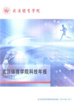 武汉体院学院科技年报 2013