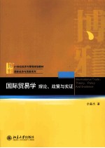 国际贸易学理论、政策与实证=INTERNATIONAL TRADI:THEORY,POLICY AND EVIDENCE