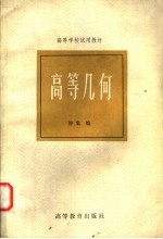 高等学校试用教材 高等几何