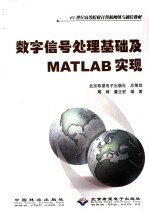 21世纪高等院校计算机网络与通信教材 数字信号处理基础及MATLAB实现