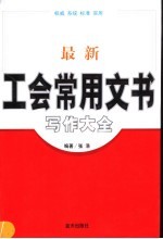 最新工会常用文书写作大全