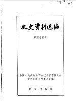 文史资料选编 第35辑