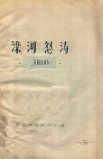 滦河怒涛 京剧试演本