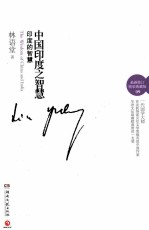 中国印度之智慧 印度的智慧