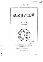文史资料选辑 第102辑
