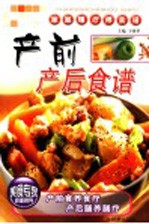 产前产后食谱