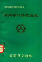 滦南县公路交通史