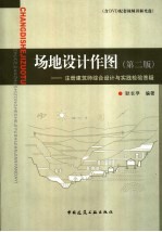 场地设计作图:注册建筑师综合设计与实践检验答疑