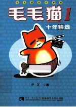 毛毛猫 1