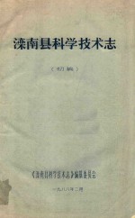 滦南县科学技术志 初稿