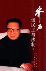乔石谈民主与法制 下