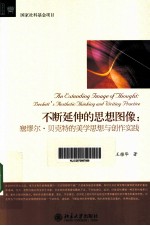 不断延伸的思想图像 塞缪尔·贝克特的美学思想与创作实践