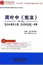 圣才·周叶中《宪法》(第3版) 笔记和课后习题(含考研真题)详解
