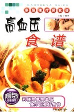 高血压食谱