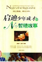 启迪少年成才的N个哲理故事