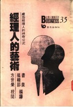 经理人的艺术:取得成功的神奇公式