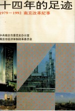 十四年的足迹 1979-1992南京改革纪事