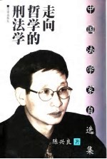 中国法学家自选集 走向哲学的刑法学