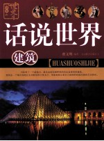 话说世界 建筑