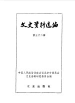 文史资料选编 第32辑