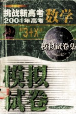 挑战新高考 2001年高考“3+X”数学模拟试卷集