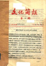 简阳文教局文化简报 1985-1991