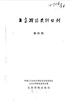 工商经济史料丛刊 第四辑