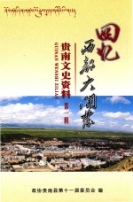 会议西部大开发 贵南文史资料 第1辑