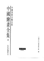 中国绘画全集 第4卷